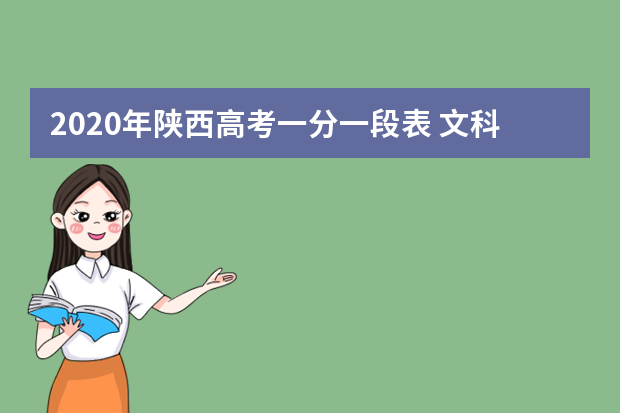 2020年陕西高考一分一段表 文科理科成绩排名及考生人数统计